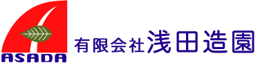 浅田造園